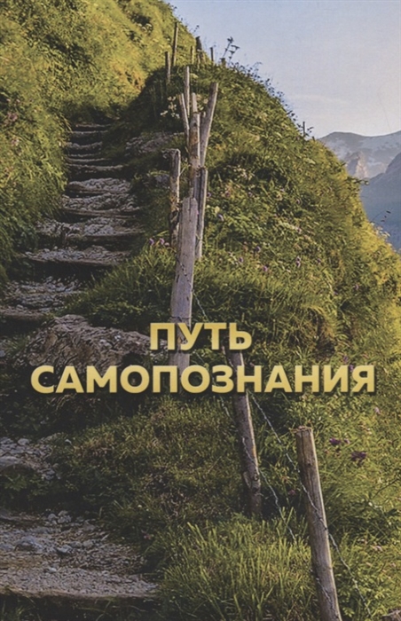 

Путь самопознания