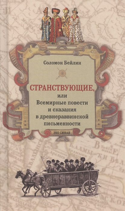 

Странствующие или Всемирные повести и сказания в древнераввинской письменности