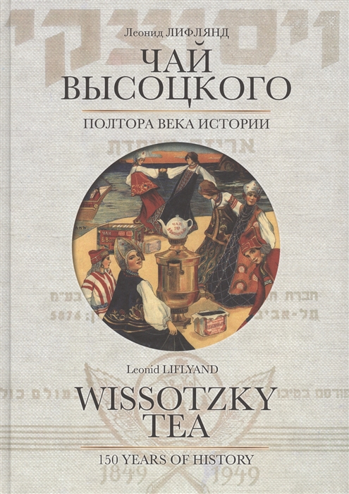 

Чай Высоцкого Полтора века истории Wissotzky Tea на русском и английском языках