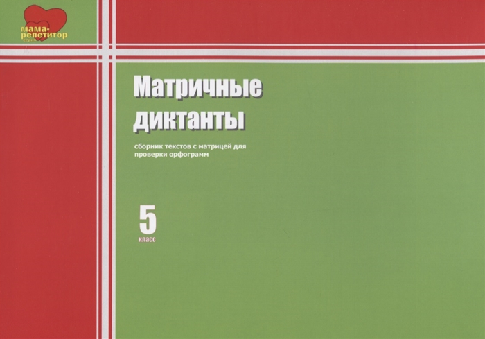 

Матричные диктанты Сборник текстов с матрицей для проверки орфограмм 5 класс