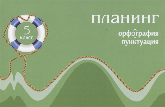 

Планинг по русскому языку Орфография Пунктуация 5 класс