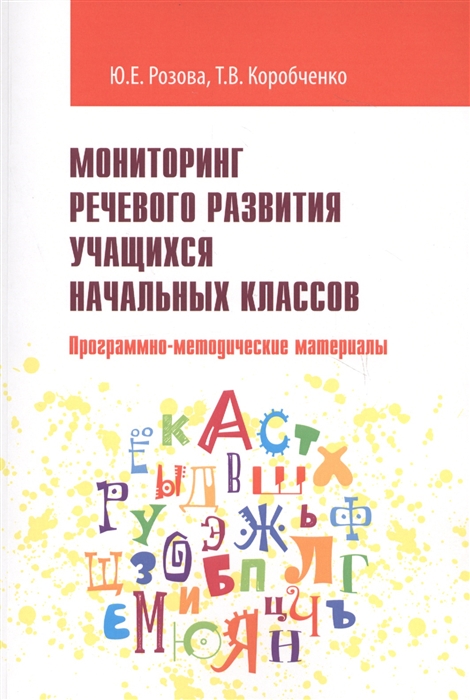 

Мониторинг речевого развития учащихся начальных классов Программно-методические материалы Учебно-методические материалы