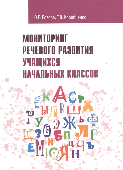 

Мониторинг речевого развития учащихся начальных классов рабочая тетрадь