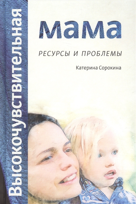

Высокочувствительная мама Ресурсы и проблемы