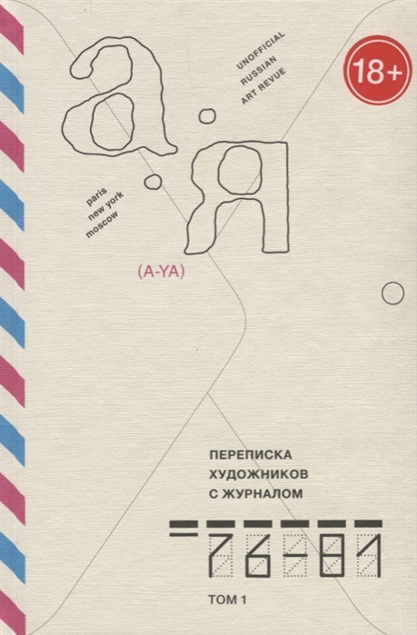 

Переписка художников с журналом А-Я 1976-1981 Том 1