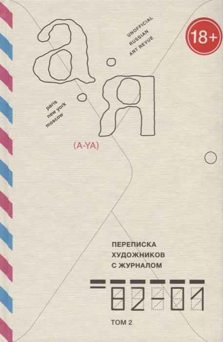 

Переписка художников с журналом А-Я 1982-2001 Том 2