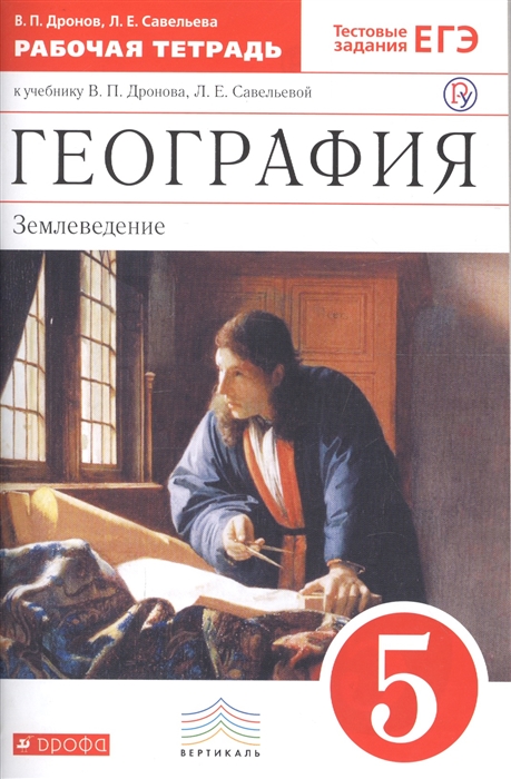 

География Землеведение 5 класс Рабочая тетрадь к учебнику В П Дронова Л Е Савельевой