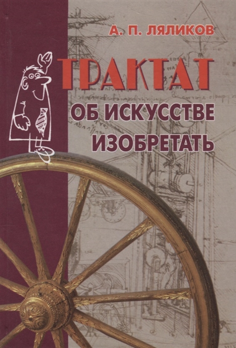 

Трактат об искусстве изобретать