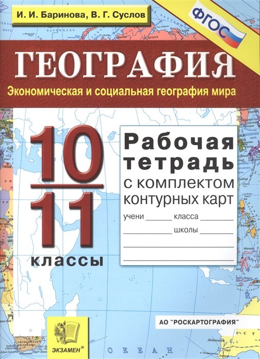 

География Экономическая и социальная география мира 10-11 классы Рабочая тетрадь с комплектом контурных карт