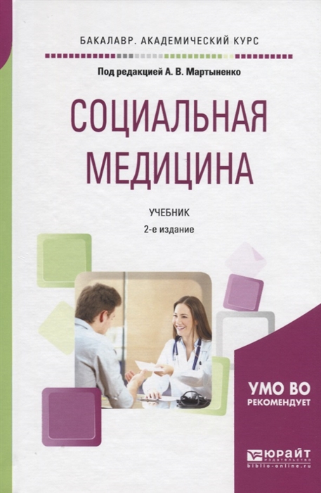 

Социальная медицина Учебник для академического бакалавриата