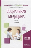 Социальная медицина. Учебник для академического бакалавриата Социальная медицина. Учебник для академического бакалавриата