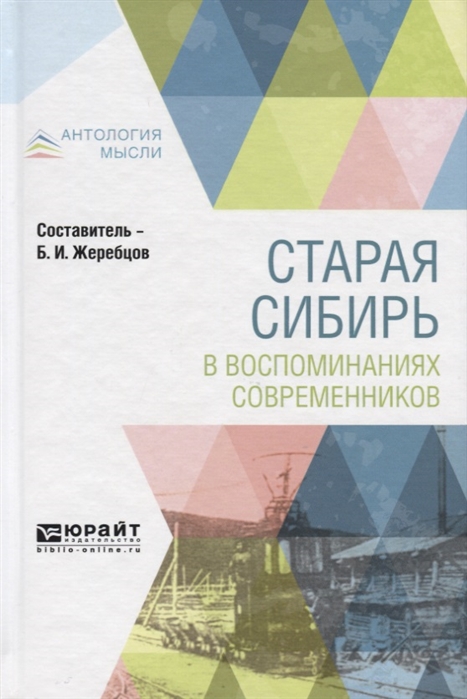 

Старая Сибирь в воспоминаниях современников