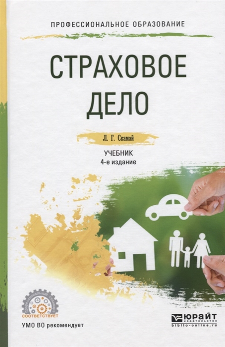 

Страховое дело Учебник и практикум