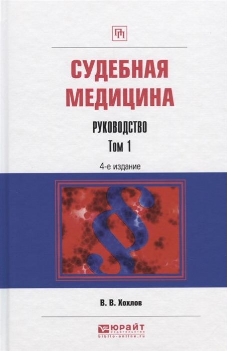

Судебная медицина Руководство Том 1 Практическое пособие