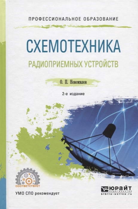 

Схемотехника радиоприемных устройств Учебное пособие