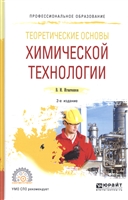 Теоретические основы химической технологии. Учебное пособие для СПО Теоретические основы химической технологии. Учебное пособие для СПО