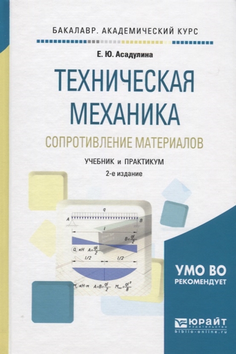 Асадулина Е. Техническая механика Сопротивление материалов Учебник и практикум для академического бакалавриата Асадулина Е. Техническая механика Сопротивление материалов Учебник и практикум для академического бакалавриата