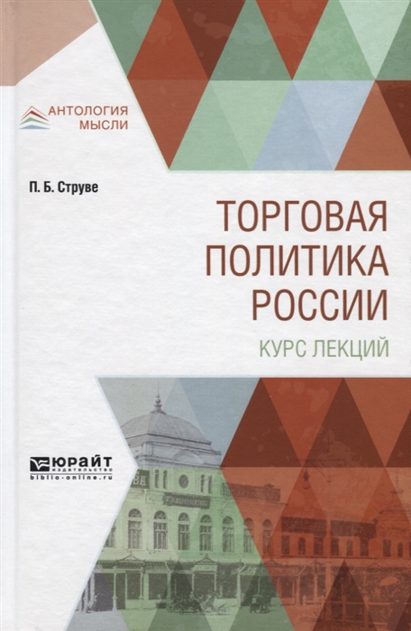 

Торговая политика России Курс лекций