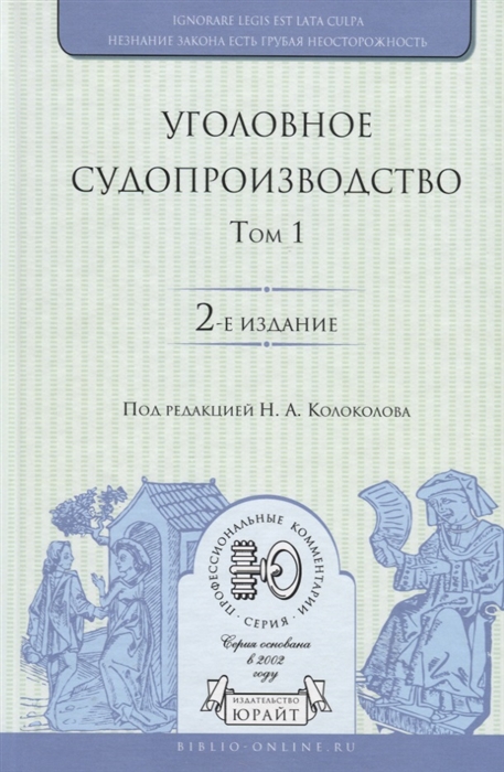 

Уголовное судопроизводство В 3 томах Том 1