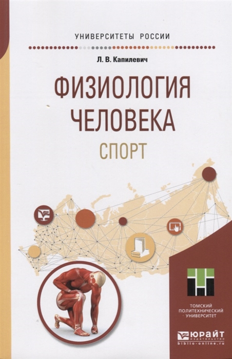 

Физиология человека Спорт Учебное пособие для прикладного бакалавриата