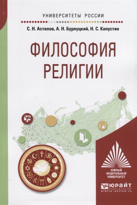 

Философия религии Учебное пособие для академического бакалавриата