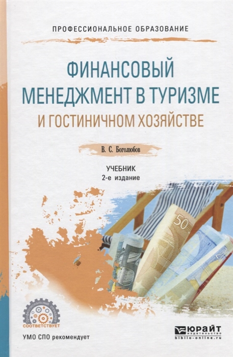 

Финансовый менеджмент в туризме и гостиничном хозяйстве Учебник