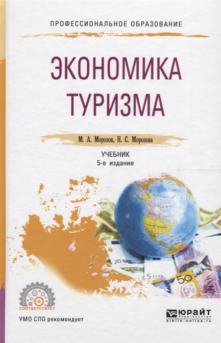 

Экономика туризма Учебник