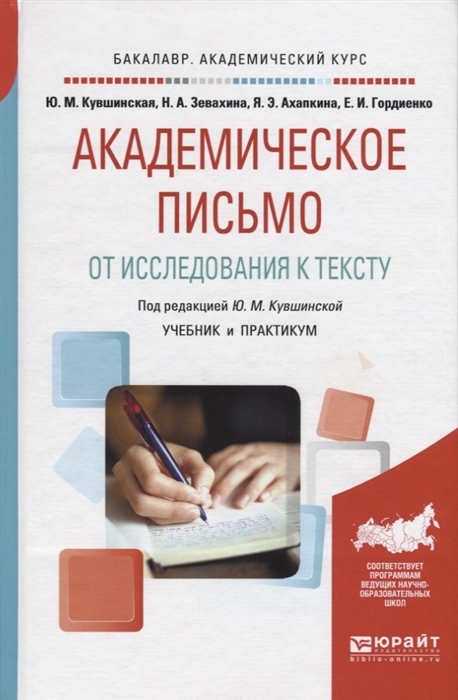 

Академическое письмо От исследования к тексту Учебник и практикум