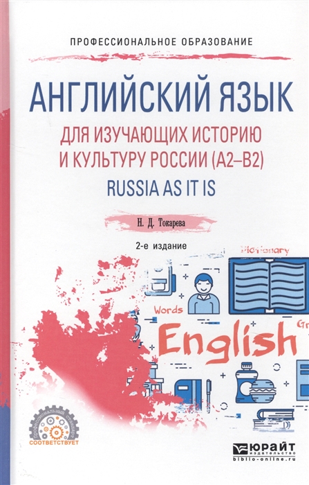 

Английский язык для изучающих историю и культуру России RUSSIA AS IT IS Учебное пособие