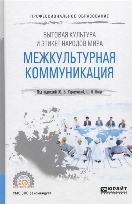 

Бытовая культура и этикет народов мира Межкультурная коммуникация Учебное пособие