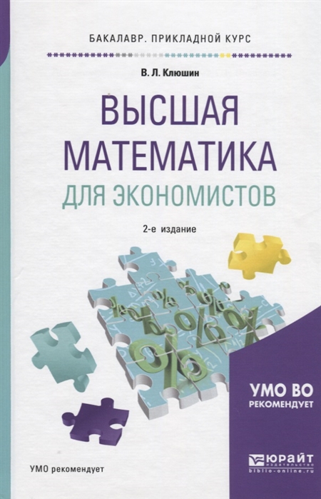 

Высшая математика для экономистов Учебное пособие для прикладного бакалавров