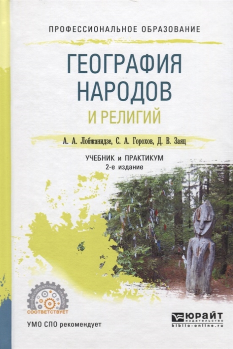 

География народов и религий Учебник и практикум для СПО