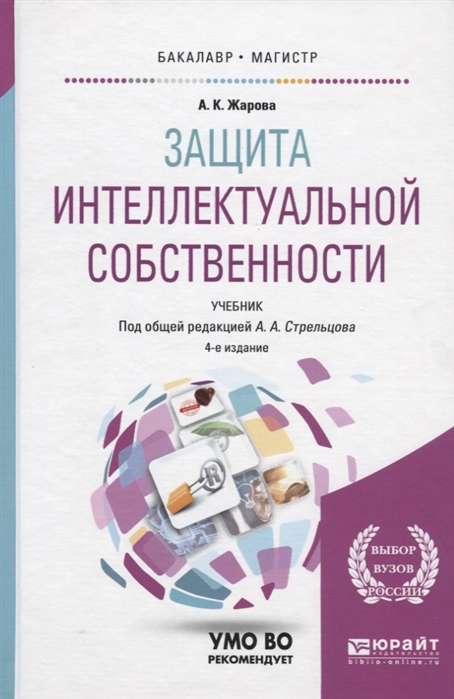 

Защита интеллектуальной собственности Учебник для бакалавриата и магистратуры