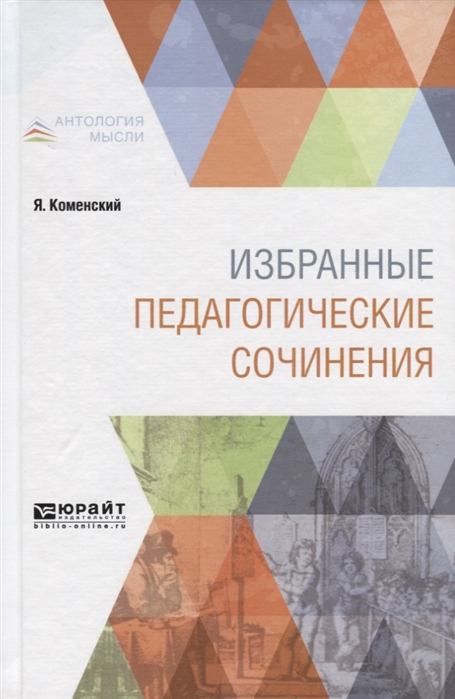 

Избранные педагогические сочинения