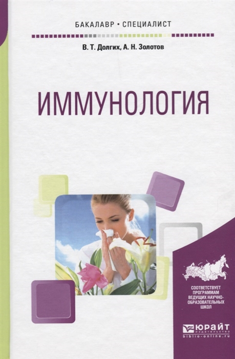 

Иммунология Учебное пособие