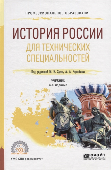 

История России для технических специальностей Учебник