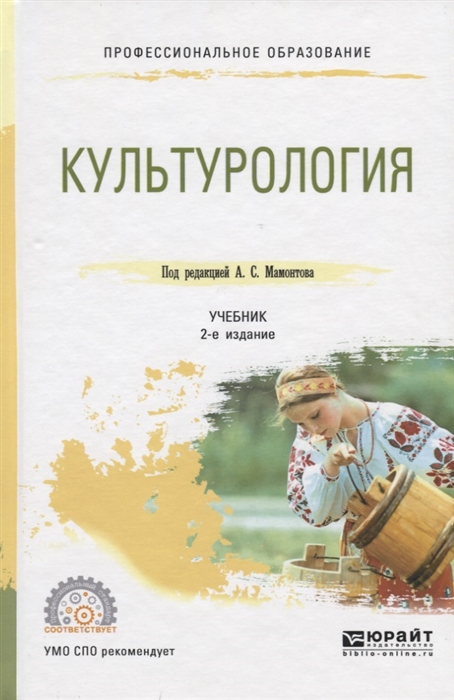 

Культурология Учебник для СПО