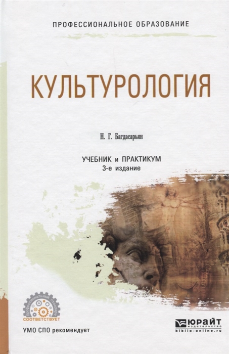 

Культурология Учебник и практикум
