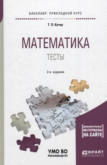 

Математика Тесты Учебное пособие