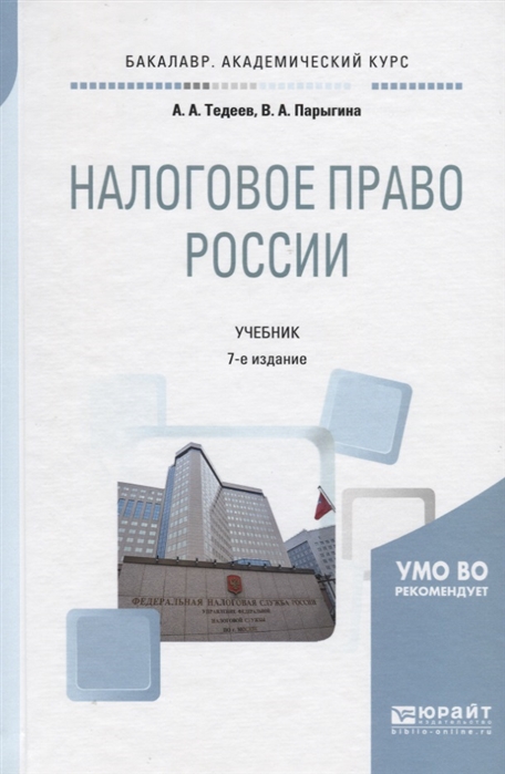 

Налоговое право России Учебник для академического бакалавриата