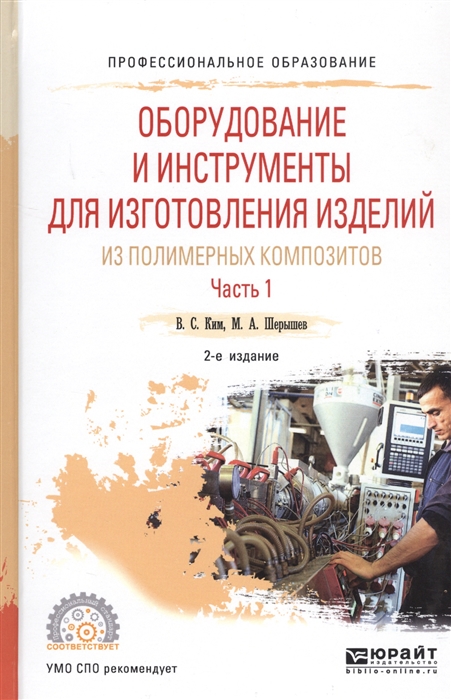 

Оборудование и инструменты для изготовления изделий из полимерных композиторов Часть 1 Учебное пособие