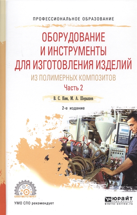 

Оборудование и инструменты для изготовления изделий из полимерных композиторов Часть 2 Учебное пособие