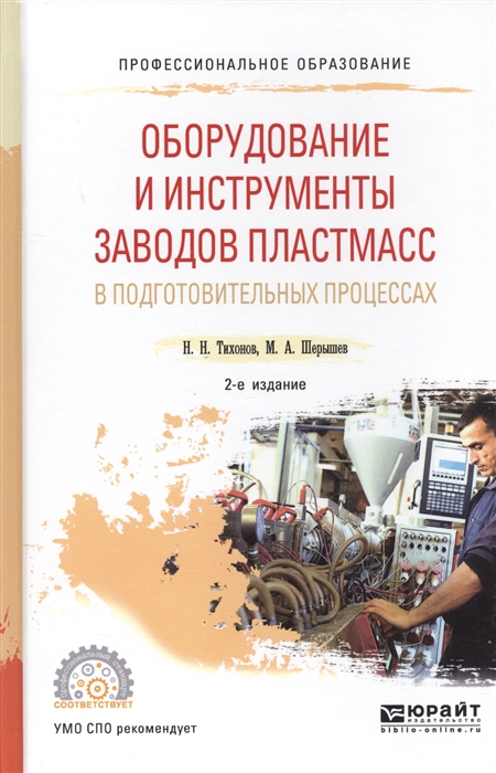 Тихонов Н., Шерышев М. - Оборудование и инструменты заводов пластмасс в подготовительных процессах Учебное пособие