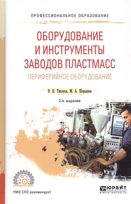 Тихонов Н., Шерышев М. - Оборудование и инструменты заводов пластмасс периферийное оборудование Учебное пособие