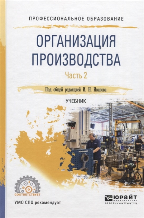 

Организация производства Часть 2 Учебник