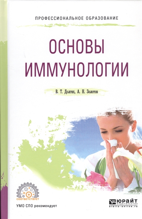 

Основы иммунологии Учебное пособие