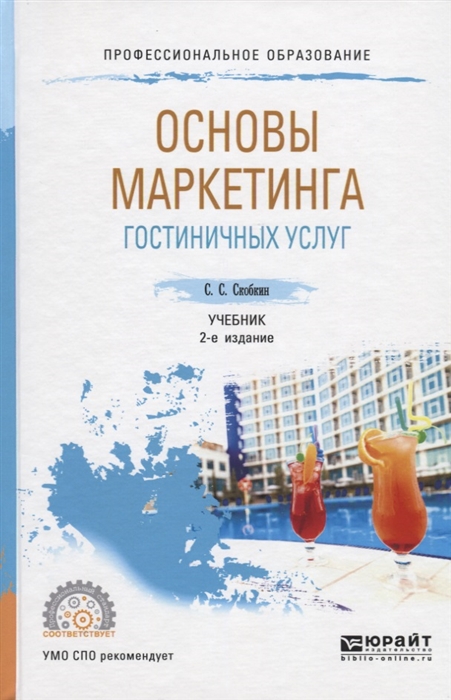 

Основы маркетинга гостиничных услуг Учебник для СПО