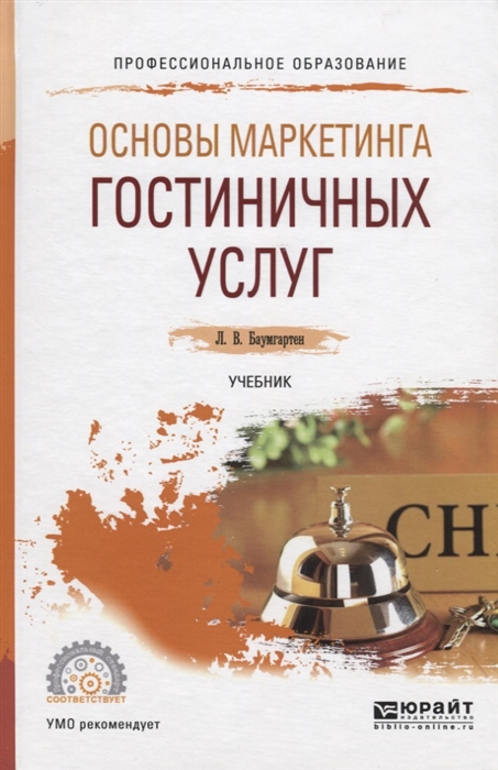 

Основы маркетинга гостиничных услуг Учебник для CПО