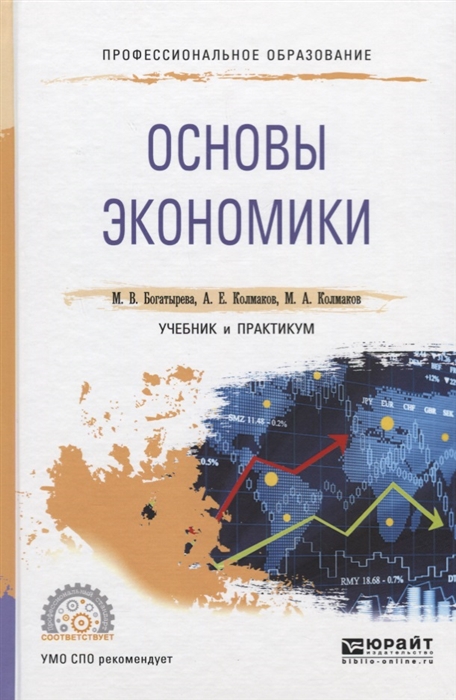 

Основы экономики Учебник и практикум