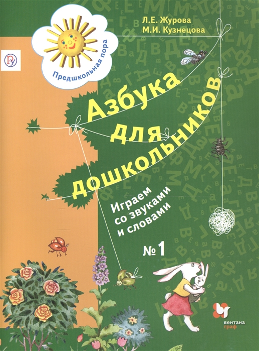 

Азбука для дошкольников Играем со звуками и словами Рабочая тетрадь 1